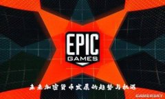 未来加密货币发展的趋势