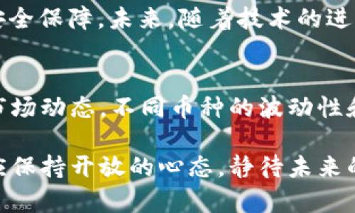 加密货币市值排行：2023年十大加密货币的未来发展趋势

加密货币, 市值排行, 未来发展, 区块链/guanjianci

引言
加密货币无疑是21世纪最具颠覆性和创新性的金融工具之一，吸引了全球投资者的目光。在经历了几年的动荡、增长与调整，在2023年，加密货币市场正处于一个转折点，特别是在市值排行方面，市场上涌现出了一些新的玩家和趋势。本文将深入解读2023年十大市值加密货币，并展望它们的未来发展趋势，这不仅关乎财富的重新分配，也是一场关于信任与技术变革的革命。

2023年十大市值加密货币简介
在详细探讨每一项之前，我们不妨先看看当前最长久、最具影响力的加密货币。这些币种不仅在市值上占据一席之地，更在技术、应用和社区支持等方面展现出强大的生命力。2023年十大加密货币排名如下：
ul
    li比特币（Bitcoin, BTC）/li
    li以太坊（Ethereum, ETH）/li
    li特隆（Tether, USDT）/li
    li币安币（Binance Coin, BNB）/li
    li卡尔达诺（Cardano, ADA）/li
    liSolana（SOL）/li
    li宠物币（Dogecoin, DOGE）/li
    li波卡（Polkadot, DOT）/li
    liChainlink（LINK）/li
    liRipple（XRP）/li
/ul

比特币：数字黄金的稳步前行
比特币，作为加密货币的“先驱”，自2009年诞生以来，经历了无数的波动和发展。尽管在这十年中见证了价格的极大波动，但比特币仍被视为一种储值手段，甚至被称为“数字黄金”。从技术发展上来说，比特币正在努力解决扩容的问题，通过分层协议和闪电网络，提高交易的速度与效率。未来，它可能会朝着更高的市场接受度和合法化方向发展。

以太坊：智能合约的城堡
以太坊，以它的智能合约平台而著称，其灵活性和可编程性吸引了大量的开发者。2023年，以太坊正在推进其从工作量证明（PoW）向权益证明（PoS）的转换，这将大幅节省能源消耗并提高网络的安全性与效能。此外，以太坊的生态系统正不断膨胀，Web3、DeFi和NFT等新兴应用正在蓬勃发展，极有可能在未来的市场中占据重要位置。

稳定币：Tether与市场的稳定性
Tether（USDT）作为市值最高的稳定币，其用途多样，既可以用于避险，也可以用于在不同行情下的跨链交易。稳定币正在成为加密货币交易中的“桥梁”，帮助投资者平衡市场波动的风险。未来，随着监管的进一步落实和用户需求的多样化，稳定币的角色将越来越重要。

币安币：交易所的流量密码
币安币（BNB）是币安交易所的原生代币，随着币安平台用户数量的激增，BNB的市值也随之上涨。币安在不断扩展其功能时，也在以独特的方式推进其代币的价值。凭借币安的庞大流量和市场推广策略，BNB未来的发展潜力不可小觑，尤其是在DeFi和NFT等领域的布局。

卡尔达诺：注重研究与发展
卡尔达诺（ADA）以其学术化的开发模式和分阶段实施计划著称。其“迭代式”的发展理念注重可持续性和安全性，未来可能成为一个重要的区块链基础设施，其在全球范围内的应用越来越受关注。尤其是在智能合约领域，卡尔达诺在不断开发新功能和提高用户体验，使其在竞争越发激烈的市场中脱颖而出。

Solana：速度与灵活性的结合
Solana以超快的交易速度和相对低廉的交易费用而受到青睐，其生态系统增长非常迅速，很多新项目在Solana上进行开发。未来，Solana可能会继续吸引大量开发者和项目团队，使其生态圈进一步扩大。但很多人也会担心Solana是否能抵御市场的激烈竞争，以及其网络的足够安全性。

宠物币（Dogecoin）：社区的力量
尽管起初是作为玩笑而生的宠物币（DOGE），但随着越来越多的资本流入和市场关注，它逐渐成为一种主流交易资产。其社区文化和社交媒体的推动，让DOGE具备了强大的网络效应。在未来，宠物币是否能成功转型为一种更具实用价值的加密货币，值得我们关注。

波卡：跨链互动的新可能
波卡（DOT）旨在解决不同区块链网络之间的互通性问题。随着区块链应用的多样化，跨链技术的重要性也愈加突出。波卡的平行链协议为各种不同的区块链提供了一个安全的连接平台，这可能成为未来区块链技术发展的重要方向。

Chainlink：去中心化预言机的先锋
Chainlink作为去中心化的预言机，其作用是为智能合约提供可靠的外部数据，这使得区块链技术的应用范围更加广泛。从金融服务到供应链管理，Chainlink的潜力无可限量。随着更多的项目依赖于链上和链下数据的集成，Chainlink在未来将可能成为不可或缺的一部分。

Ripple：数字支付的现代化
Ripple（XRP）不仅仅是一种加密货币，更是国际支付系统的“游戏规则改变者”，通过其独特的共识机制，不断提高跨国支付的效率。尽管Ripple面临着监管方面的挑战，但其在金融科技领域的影响力越来越大。可以预见的是，未来数字货币在全球支付体系中的地位将日益提升，Ripple也会持续争取资本与技术的优势。

总结与未来展望
在2023年，加密货币的十大市值排行反映了技术的快速发展的同时，也显示出市场需求的多样性。从比特币、以太坊的稳健支撑，到Solana、Cardano等新兴选手的强势崛起，整个加密货币生态系统展现出非常良好的成长性。人们对于这些数字资产的期待，不再单单限于投资回报，更多的是它们能够在现实世界中发挥的实际价值。
有一个缺憾是，尽管加密货币在国际交易和金融工具中越来越普遍，但依然存在着许多误解与质疑。部分人仍对其安全性、可持续性以及未来的发展方向抱有疑虑。而我们也看到，随着技术的不断演进，监管政策的逐步明确，加密货币在未来的日子里充满了机遇和挑战。

常见问题

1. 加密货币的未来是否安全？
在加密货币市场中，安全性一直是个热议的话题。有些人担心黑客攻击和舞弊行为可能导致他们的资产被盗，而另一方面，区块链技术本身的去中心化特性恰恰提供了一种安全保障。未来，随着技术的进步和监管的完善，市场有可能会建立起更坚实的安全体系。诚然，市场仍会有风险，但教育和技术进步有望持续提升用户的安全意识。

2. 如何选择合适的加密货币进行投资？
选择合适的加密货币进行投资是一件非常复杂的事情，关于“买什么”的问题，通常需要考虑多个因素。首先，要了解不同加密货币的技术特点、用途和团队背景。其次，要关注市场动态，不同币种的波动性和成长潜力。此外，建议投资者学会财务规划和风险控制，确保投资的理性与可持续性。而在这一过程中，获得足够的知识和信息，是帮助你做出明智选择的关键。

加密货币正以前所未有的速度改变我们的生活，进入这个新领域，我们的心中既充满了希望，也夹杂着不安。但无论未来如何发展，正如古语所言，“风物长宜放眼量”，我们都应保持开放的心态，静待未来的惊喜。