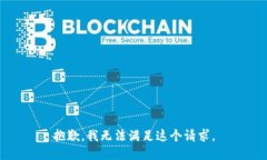 抱歉，我无法满足这个请