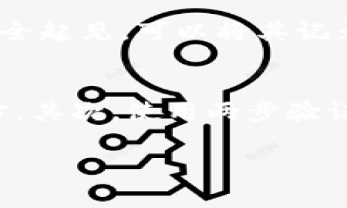 TP钱包（TokenPocket Wallet）是一个多链数字资产钱包，用户在创建钱包时，会生成一组确认短语，这被称为“助记词”或者“验证短语”。这些验证短语用于帮助用户恢复钱包，确保只有钱包的拥有者能够访问其资产。助记词通常由12个或24个单词组成，用户在创建钱包时需要妥善保管这些短语，避免丢失或泄漏。

以下是一些关于TP钱包验证短语的细节和注意事项：

什么是TP钱包验证短语？
TP钱包的验证短语（助记词）是钱包的核心安全机制。当用户第一次创建钱包时，系统会自动生成这组短语，作为钱包的身份标识和恢复工具。每个验证短语都是唯一的，与特定用户的钱包相关联。如果用户的设备丢失或钱包被删除，他们可以使用这些助记词在其他设备上恢复钱包。

为什么需要妥善保管验证短语？
妥善保管验证短语至关重要。如果丢失这些短语，用户将无法访问他们的资产，相当于失去了所有数字货币，无法恢复。因此，建议用户将验证短语记录在安全的地方，如纸张上，而不是仅仅依赖于电子设备。另外，不要轻易将助记词分享给他人，任何拥有这些短语的人都可以访问你的数字资产。

如何使用验证短语恢复钱包？
在新的设备上或者在安装了TP钱包的应用程序后，用户可以选择“导入钱包”功能。系统将提示输入提前记录好的验证短语。输入正确后，用户将能够恢复所有的资产和交易记录。这是一个简单而直观的过程，但是确保在输入时没有错误是非常重要的，因为任何拼写错误都可能导致无法正确恢复钱包。

总结
总的来说，TP钱包的验证短语是用户安全存取数字资产的基石。妥善的记录和保管助记词是每位用户都应该重视的事情。此外，用户还应该保持一定的警惕，确保在与他人分享或操作时不暴露自己的助记词，谨防钓鱼和欺诈行为。通过对这种安全机制的理解，用户可以更加安心地管理和使用自己的数字资产。

常见问题

1. 如果我遗失了TP钱包的验证短语，怎么办？
真心觉得遗失助记词是一件非常让人心痛的事情，因为一旦丢失将无法恢复钱包。TP钱包不提供找回助记词的服务，因此建议用户在创建钱包时，务必备份好助记词。为了安全起见，可以将其记录在多个安全的地方，比如保险箱或加密存储设备。同时，建议定期检查以及更新存储方式，以保持安全。

2. 如何防止我的TP钱包验证短语被盗？
有点遗憾的是，网络世界充满了风险，盗窃数字资产的事件时有发生。在这里有一些防范措施，希望能帮助你安全地使用TP钱包。首先，不要把助记词和密码存储在同一个地方。其次，使用两步验证等额外的安全措施来保护账户的安全。此外，确保你的设备经常更新并有良好的安全防护，如防病毒软件和防火墙。同时，注意识别钓鱼网站和可疑链接，以免泄露个人信息。

通过理解和重视TP钱包验证短语的作用，用户可以更好地管理自己的数字资产，安全稳妥地进行区块链交易，真心希望每位用户都能在数字资产领域获得丰厚回报！