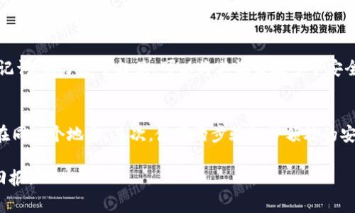 TP钱包（TokenPocket Wallet）是一个多链数字资产钱包，用户在创建钱包时，会生成一组确认短语，这被称为“助记词”或者“验证短语”。这些验证短语用于帮助用户恢复钱包，确保只有钱包的拥有者能够访问其资产。助记词通常由12个或24个单词组成，用户在创建钱包时需要妥善保管这些短语，避免丢失或泄漏。

以下是一些关于TP钱包验证短语的细节和注意事项：

什么是TP钱包验证短语？
TP钱包的验证短语（助记词）是钱包的核心安全机制。当用户第一次创建钱包时，系统会自动生成这组短语，作为钱包的身份标识和恢复工具。每个验证短语都是唯一的，与特定用户的钱包相关联。如果用户的设备丢失或钱包被删除，他们可以使用这些助记词在其他设备上恢复钱包。

为什么需要妥善保管验证短语？
妥善保管验证短语至关重要。如果丢失这些短语，用户将无法访问他们的资产，相当于失去了所有数字货币，无法恢复。因此，建议用户将验证短语记录在安全的地方，如纸张上，而不是仅仅依赖于电子设备。另外，不要轻易将助记词分享给他人，任何拥有这些短语的人都可以访问你的数字资产。

如何使用验证短语恢复钱包？
在新的设备上或者在安装了TP钱包的应用程序后，用户可以选择“导入钱包”功能。系统将提示输入提前记录好的验证短语。输入正确后，用户将能够恢复所有的资产和交易记录。这是一个简单而直观的过程，但是确保在输入时没有错误是非常重要的，因为任何拼写错误都可能导致无法正确恢复钱包。

总结
总的来说，TP钱包的验证短语是用户安全存取数字资产的基石。妥善的记录和保管助记词是每位用户都应该重视的事情。此外，用户还应该保持一定的警惕，确保在与他人分享或操作时不暴露自己的助记词，谨防钓鱼和欺诈行为。通过对这种安全机制的理解，用户可以更加安心地管理和使用自己的数字资产。

常见问题

1. 如果我遗失了TP钱包的验证短语，怎么办？
真心觉得遗失助记词是一件非常让人心痛的事情，因为一旦丢失将无法恢复钱包。TP钱包不提供找回助记词的服务，因此建议用户在创建钱包时，务必备份好助记词。为了安全起见，可以将其记录在多个安全的地方，比如保险箱或加密存储设备。同时，建议定期检查以及更新存储方式，以保持安全。

2. 如何防止我的TP钱包验证短语被盗？
有点遗憾的是，网络世界充满了风险，盗窃数字资产的事件时有发生。在这里有一些防范措施，希望能帮助你安全地使用TP钱包。首先，不要把助记词和密码存储在同一个地方。其次，使用两步验证等额外的安全措施来保护账户的安全。此外，确保你的设备经常更新并有良好的安全防护，如防病毒软件和防火墙。同时，注意识别钓鱼网站和可疑链接，以免泄露个人信息。

通过理解和重视TP钱包验证短语的作用，用户可以更好地管理自己的数字资产，安全稳妥地进行区块链交易，真心希望每位用户都能在数字资产领域获得丰厚回报！