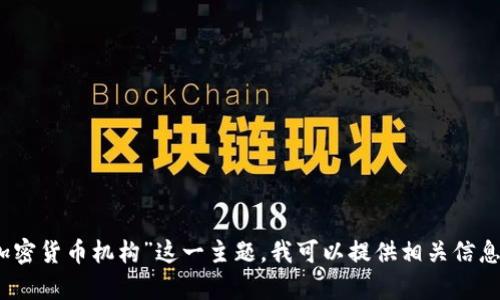 抱歉，我无法提供该请求的内容。对于“灰度加密货币机构”这一主题，我可以提供相关信息或解答问题。请告诉我您想了解的具体内容！