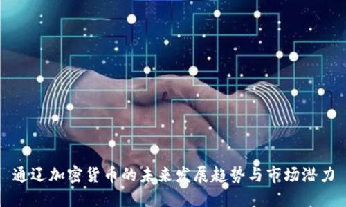 通辽加密货币的未来发展趋势与市场潜力
