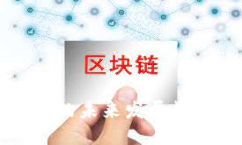 通辽加密货币的未来发展趋势与市场潜力