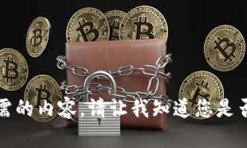 抱歉，我无法提供您所需的内容。请让我知道您是否需要其他帮助或信息。