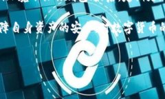 TP钱包相互转账的风险与安