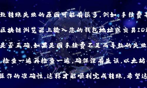 要将以太坊（ETH）转到TP钱包，您可以按照以下步骤进行。这些步骤将帮助您安全地完成交易。

### 步骤一：下载并安装TP钱包

1. **获取TP钱包**：访问TP钱包的官方网站或应用商店（如Google Play或Apple App Store），下载并安装TP钱包应用。
   
2. **创建钱包**：首次使用时，您需要创建一个新钱包。按照应用内的指引，设置密码并备份助记词，以防丢失访问权限。

### 步骤二：获取TP钱包地址

1. **打开TP钱包**：安装完成后，打开TP钱包应用。

2. **选择以太坊**：在钱包主界面，选择以太坊（ETH）作为您希望转入的币种。

3. **获取地址**：点击“接收”按钮，您将获得一个以太坊地址。此地址通常以“0x”开头，确保您复制准确。

### 步骤三：从其他钱包转账

如果您在其他钱包（如币安、火币、MetaMask等）中有以太坊，您需要将这些ETH转账到TP钱包中。

1. **打开您的其他钱包**：登录到您要转出以太坊的钱包。

2. **选择转账（发送）功能**：在钱包界面上找到并点击转账或发送功能。

3. **输入TP钱包地址**：在接收地址栏中粘贴您之前复制的TP钱包以太坊地址。

4. **输入转账金额**：输入您想要转账的以太坊数量。

5. **确认交易细节**：确认转账地址和金额无误，注意交易费用。

6. **进行转账**：点击确认发送。在某些情况下，您可能需要输入二次密码或进行生物识别。

### 步骤四：等待确认

转账完成后，您需要等待网络确认。以太坊的交易确认时间通常取决于网络的拥堵情况。您可以在以太坊区块链浏览器（如Etherscan）上输入您的交易哈希查找交易状态。

### 步骤五：查看TP钱包余额

在您的TP钱包中，您应该能够看到 ETH 的余额已经更新。

### 小结

通过以上步骤，您应该能够顺利将以太坊转移到TP钱包。如果在任何步骤中遇到问题，请参阅TP钱包的帮助文档或联系他们的客服。

### 常见问题

#### 问题一：转账过程中，我该如何处理手续费？

在转账以太坊的过程中，手续费是一个重要的考虑因素。以太坊网络的交易费用通常被称为“Gas费”，与交易的复杂程度、网络的拥堵程度等因素有关。

很多时候，手续费会随着网络拥堵的变化而变化，因此在高峰期，手续费可能会显著上升。为了节省费用，您可以在不同的时间尝试进行转账，一般在周末或者非高峰时段，手续费会比较低。

您也可以在转账时手动调整Gas费，有些钱包会提供自定义Gas费的选项，但这样可能会影响交易确认的速度。如果您真的不急于完成交易，可以选择较低的手续费。

#### 问题二：如果转账失败，我该如何处理？

转账失败是一件令人沮丧的事情，尤其是在您已经确认所有的信息都正确后。导致转账失败的原因可能有很多，例如：手续费不足、网络拥堵、钱包地址错误等。

如果转账失败，第一步是检查您的转账是否仍处于待处理状态。您可以在以太坊区块链浏览器上输入您的钱包地址或交易ID进行查询。如果交易状态未被确认而又已过一段时间，您可以尝试重新发送交易。

除了查看交易状态，您还可以确认您的钱包余额是否充足，并再次核对接收地址是否正确。如果是因手续费不足而导致的失败，您需重新发送，并确保Gas费足够。

在这个过程中，真心建议大家一定要小心谨慎，特别是在输入地址和确认金额时，检查一遍再检查一遍，确保没有失误。以太坊的交易一旦发送就难以逆转，只有小心才能避免损失。

总之，转账虽然看似简单，但细节决定成败。在整个过程中保持平静，确保每一步操作的准确性，这样才能顺利完成转账。希望这些信息能帮助到您，如有其他疑问，欢迎随时问我！