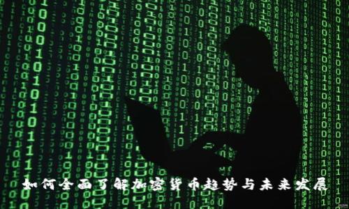 如何全面了解加密货币趋势与未来发展