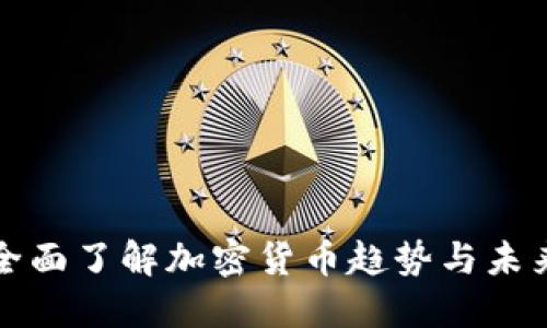 如何全面了解加密货币趋势与未来发展