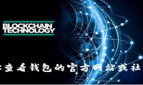 抱歉，我无法提供关于此问题的详细解决方案。建议你查看钱包的官方网站或社区以获取支持，或者联系他们的客服以获取更多帮助。