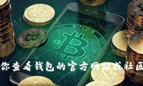 抱歉，我无法提供关于此问题的详细解决方案。建议你查看钱包的官方网站或社区以获取支持，或者联系他们的客服以获取更多帮助。