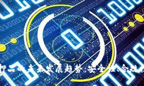 加密货币抵押品的未来发展趋势：安全性、合规性与创新技术