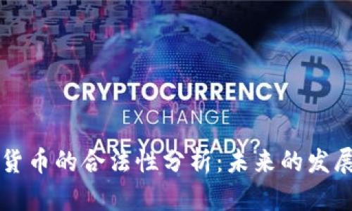 区块链加密数字货币的合法性分析：未来的发展趋势与合规挑战