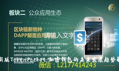 最新版TokenPocket：加密钱包的未来发展趋势解析