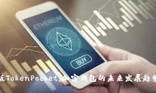 最新版TokenPocket：加密钱包的未来发展趋势解析