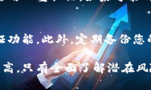 关于TP钱包里莫名减少的原因，可以从多个方面进行分析。在此我们将探讨这一现象的可能原因以及如何应对和预防此类情况的发生。

1. 钱包安全性问题
首先，一个重要的因素是钱包安全性的问题。如果TP钱包的私钥泄露，攻击者可能会未经授权地转移资产。务必确保在使用TP钱包时，不在不安全的网络上进行交易，并定期检查您的私钥是否安全。使用强密码和双重认证等方式，可以有效提高钱包的安全性。

2. 交易费用和交易确认问题
有时候，用户可能会误解交易费用的问题。在某些情况下，TP钱包可能会在交易中收取额外的费用，导致余额看似减少。此外，交易确认的延迟也可能让用户感觉到余额的变化不明。在发送交易时，可以选择更高的费用，以加快确认速度。

3. 误操作
人们在操作钱包时，有时可能会因为误操作而导致余额减少。尤其是在使用复杂操作时，比如通过DApp进行交易，或者转账时输入错误地址，都会导致资产的减少。建议在进行重要操作之前，仔细核对信息。

4. 网络问题
网络问题也是可能的原因之一。在一些情况下，由于网络不稳定，交易未能如预期处理，导致钱包余额显示异常。确保在良好的网络环境下使用TP钱包。

5. 诈骗和钓鱼攻击
还有一个不容忽视的因素，那就是各类诈骗和钓鱼攻击。黑客们可能利用钓鱼网站或虚假应用来骗取用户的钱包信息，进而非法转移资产。用户应对任何可疑的链接和应用保持警惕，不要轻易输入自己的钱包信息。

6. 错误的代币转账
如果您在使用TP钱包时，发送了错误类型的代币，余额也可能看似减少。例如，将一种代币发送到与其不兼容的合约地址，虽然确实进行了转账，但因为代币的兼容性问题，您可能无法再找回这些代币。

7. 系统故障或维护
最后，值得注意的是，TP钱包的系统故障或者维护也可能导致用户体验不佳。例如，系统升级时可能暂时影响到余额的显示，用户此时可能会误以为自己的资产减少了。通常在这类情况下，官方会发出通知，所以关注相关的官方信息是十分重要的。

常见问题解答

问题1: 如果发现TP钱包余额异常，该怎么办？
如果您发现TP钱包余额异常，建议您首先冷静下来，不要慌张。第一步是检查您的交易记录，以确定是否有未授权的交易。如果发现可疑的活动，立即更改您的钱包密码，并启用双重认证。如果可能的情况下，联系TP钱包的客服支持，询问解决方案。同时，考虑将剩余的资产转移到一个新的钱包中，以防止未来的损失。

问题2: 如何提高TP钱包的安全性？
提高TP钱包安全性的有效方法有很多。首先，确保您使用的是最新版本的钱包应用，开发者常常修复漏洞，以增强安全性。其次，使用复杂且独一无二的密码，并开启双重认证功能。此外，定期备份您的钱包信息和私钥，并将其存储在安全的地方，也能大大减少被盗风险。最后，保持警惕，不要随意点击不明链接或下载来路不明的应用，这样可以有效避免钓鱼攻击的风险。

总的来说，TP钱包余额的减少可能由多种因素造成，用户在使用过程中应该保持高度警惕，并养成良好的安全习惯。真心觉得，随着数字资产的普及，用户的安全意识亟待提高。只有全面了解潜在风险，才能更好地保护我们的数字资产。在这个日益数字化的时代，安全与便捷并重，希望大家都能在使用 TP 钱包的旅程中，平安无虞。