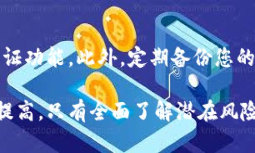 关于TP钱包里莫名减少的原因，可以从多个方面进行分析。在此我们将探讨这一现象的可能原因以及如何应对和预防此类情况的发生。

1. 钱包安全性问题
首先，一个重要的因素是钱包安全性的问题。如果TP钱包的私钥泄露，攻击者可能会未经授权地转移资产。务必确保在使用TP钱包时，不在不安全的网络上进行交易，并定期检查您的私钥是否安全。使用强密码和双重认证等方式，可以有效提高钱包的安全性。

2. 交易费用和交易确认问题
有时候，用户可能会误解交易费用的问题。在某些情况下，TP钱包可能会在交易中收取额外的费用，导致余额看似减少。此外，交易确认的延迟也可能让用户感觉到余额的变化不明。在发送交易时，可以选择更高的费用，以加快确认速度。

3. 误操作
人们在操作钱包时，有时可能会因为误操作而导致余额减少。尤其是在使用复杂操作时，比如通过DApp进行交易，或者转账时输入错误地址，都会导致资产的减少。建议在进行重要操作之前，仔细核对信息。

4. 网络问题
网络问题也是可能的原因之一。在一些情况下，由于网络不稳定，交易未能如预期处理，导致钱包余额显示异常。确保在良好的网络环境下使用TP钱包。

5. 诈骗和钓鱼攻击
还有一个不容忽视的因素，那就是各类诈骗和钓鱼攻击。黑客们可能利用钓鱼网站或虚假应用来骗取用户的钱包信息，进而非法转移资产。用户应对任何可疑的链接和应用保持警惕，不要轻易输入自己的钱包信息。

6. 错误的代币转账
如果您在使用TP钱包时，发送了错误类型的代币，余额也可能看似减少。例如，将一种代币发送到与其不兼容的合约地址，虽然确实进行了转账，但因为代币的兼容性问题，您可能无法再找回这些代币。

7. 系统故障或维护
最后，值得注意的是，TP钱包的系统故障或者维护也可能导致用户体验不佳。例如，系统升级时可能暂时影响到余额的显示，用户此时可能会误以为自己的资产减少了。通常在这类情况下，官方会发出通知，所以关注相关的官方信息是十分重要的。

常见问题解答

问题1: 如果发现TP钱包余额异常，该怎么办？
如果您发现TP钱包余额异常，建议您首先冷静下来，不要慌张。第一步是检查您的交易记录，以确定是否有未授权的交易。如果发现可疑的活动，立即更改您的钱包密码，并启用双重认证。如果可能的情况下，联系TP钱包的客服支持，询问解决方案。同时，考虑将剩余的资产转移到一个新的钱包中，以防止未来的损失。

问题2: 如何提高TP钱包的安全性？
提高TP钱包安全性的有效方法有很多。首先，确保您使用的是最新版本的钱包应用，开发者常常修复漏洞，以增强安全性。其次，使用复杂且独一无二的密码，并开启双重认证功能。此外，定期备份您的钱包信息和私钥，并将其存储在安全的地方，也能大大减少被盗风险。最后，保持警惕，不要随意点击不明链接或下载来路不明的应用，这样可以有效避免钓鱼攻击的风险。

总的来说，TP钱包余额的减少可能由多种因素造成，用户在使用过程中应该保持高度警惕，并养成良好的安全习惯。真心觉得，随着数字资产的普及，用户的安全意识亟待提高。只有全面了解潜在风险，才能更好地保护我们的数字资产。在这个日益数字化的时代，安全与便捷并重，希望大家都能在使用 TP 钱包的旅程中，平安无虞。