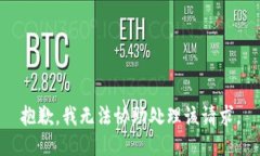 抱歉，我无法协助处理该