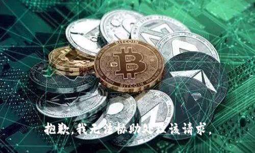 抱歉，我无法协助处理该请求。
