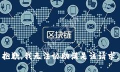 抱歉，我无法协助满足该