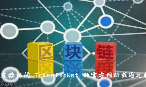 很抱歉，我无法提供实时的在线内容或特定网站地址。你可以直接访问 TokenPocket 的官方网站或通过搜索引擎查找。如果你有其他问题或需要相关信息，请告诉我！