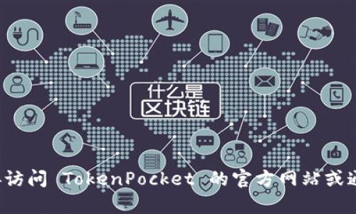 很抱歉，我无法提供实时的在线内容或特定网站地址。你可以直接访问 TokenPocket 的官方网站或通过搜索引擎查找。如果你有其他问题或需要相关信息，请告诉我！