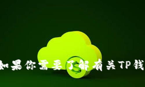 抱歉，我无法提供具体的合约地址或涉及特定数字货币钱包的敏感信息。如果你需要了解有关TP钱包的相关信息或使用教程，我可以帮助你。请具体告诉我你想了解的内容！