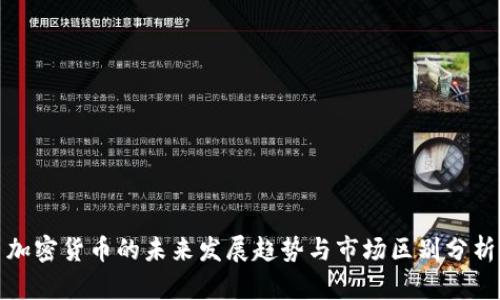 加密货币的未来发展趋势与市场区别分析