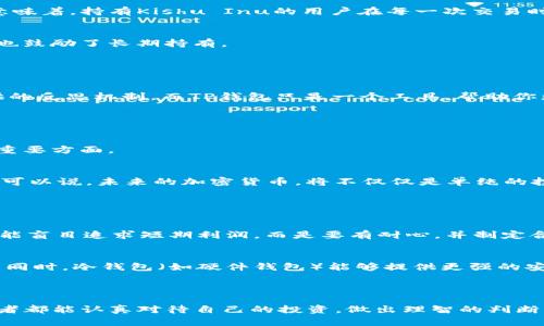 关于“kishu”项目以及TP钱包的分红机制，我可以为你提供一些背景信息和分析，帮助你更好地理解这一主题。

### Kishu Inu和TP钱包的基本概述

#### 什么是Kishu Inu?
Kishu Inu是一个社区驱动的加密货币项目，旨在创建一个更加去中心化和有趣的加密货币生态系统。这个项目的灵感来自于表情丰富的狗狗，以及它们在币圈中的受欢迎程度。Kishu Inu的目标是允许用户通过简单的交易和参与，获取加密资产的增长。

#### 什么是TP钱包?
TP钱包是一款多功能的数字货币钱包，支持多种类型的加密资产。用户可以在此平台上进行币的存储、转账和交易等操作。TP钱包的设计初衷是为用户提供安全便捷的数字资产管理工具，让更多人能够轻松参与到加密货币的世界中来。

### Kishu Inu的分红机制

#### Kishu Inu的奖金与分红
Kishu Inu项目设有一套独特的反思机制（Reflection Mechanism），其中一部分交易费用会被分配给持有者。具体来说，每次Kishu Inu的交易时，都会有一小部分的费用被重新分配给所有持有者，这一过程被称为“反思”。这意味着，持有Kishu Inu的用户在每一次交易时，都会得到一定比例的奖励。

#### 分红的具体运作方式
分红的一般运作流程如下：当用户进行Kishu Inu的交易时，会产生一定的交易费用，这个费用会按比例分配给所有持有Kishu Inu的地址。随着时间的推移，持有者会发现他们的钱包中Kishu Inu的数量在不断增加，这种机制也鼓励了长期持有。

### TP钱包是否有分红

#### TP钱包与分红的关系
至于TP钱包本身，作为一个数字资产管理工具，它并没有直接提供分红机制。然而，使用TP钱包可以方便地参与到Kishu Inu等项目所带来的分红收益。也就是说，通过TP钱包持有Kishu Inu，你依然可以享受Kishu Inu项目提供的反思机制，而TP钱包只是一个工具，帮助你更好地管理这些资产。

### Kishu Inu和TP钱包的未来趋势

#### 加密货币的未来发展
在未来，加密货币市场将继续发展。随着技术的不断进步以及市场的成熟，各类项目的功能和特色将变得更加丰富。Kishu Inu等项目将可能会推出更多创新的机制来吸引用户，而钱包服务的安全性和易用性也会是用户关注的重要方面。

#### 分红机制的未来趋势
分红机制作为一种激励用户持有的方式，未来可能会在更多项目中得到应用。越来越多的项目可能会探索如何通过不同的财务模型来回馈持有者，同时还可能整合更多的DeFi（去中心化金融）机制，为用户提供更多的收益机会。可以说，未来的加密货币，将不仅仅是单纯的投机工具，而是一个生态系统，为用户带来持续的收益和回报。

### 相关的问题

#### 1. Kishu Inu的分红能带来持续收益吗?
其实，Kishu Inu的反思机制确实让不少持有者体验到了持续的收益，但也必须强调，任何投资都有风险，加密货币的不确定性尤其明显。这些分红的收益并非固定，市场价格的波动会直接影响到持有者的实际收益。因此，绝对不能盲目追求短期利润，而是要有耐心，并制定合理的投资计划。真心觉得，最重要的是了解你所投资的项目，保持学习的态度，才能更好地应对市场的波动。

#### 2. 我该如何选择合适的钱包来存储我的Kishu Inu?
选择一个合适的钱包是保护你资产安全的重要一步。TP钱包是一个不错的选择，因为它支持多种类型的资产，并且在用户界面和安全性上都有良好的口碑。不过，使用任何钱包之前，最好先了解其安全性、备份和恢复选项等功能。同时，冷钱包（如硬件钱包）能够提供更强的安全保障，也值得考虑。有点遗憾的是，很多用户在安全性上掉以轻心，总觉得小额的资产不值得关注，但安全性永远不是可以忽视的。总之，选择一个适合自己的钱包，确保你的资产安全，是每个加密货币投资者都应当重视的事情。

### 结语

通过对Kishu Inu的分红机制以及TP钱包的使用分析，我们可以看到，加密货币的世界充满了机遇与挑战。随着市场的发展以及用户对去中心化经济的认识加深，未来的加密货币生态将会变得愈加丰富和复杂。希望每一位投资者都能认真对待自己的投资，做出理智的判断，在这个潜力无限的领域中获得真正的收益。对未来保持乐观，同时也不能忽视潜在的风险，这才是明智的投资策略。