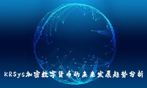 KRSys加密数字货币的未来发展趋势分析