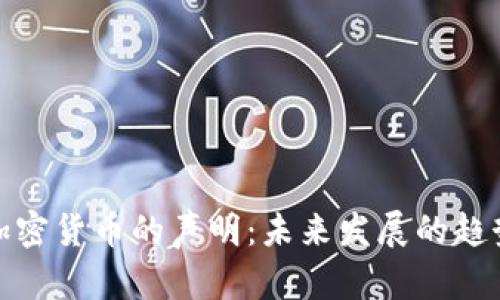 央行对加密货币的声明：未来发展的趋势与影响