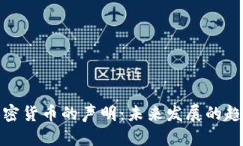 央行对加密货币的声明：未来发展的趋势与影响