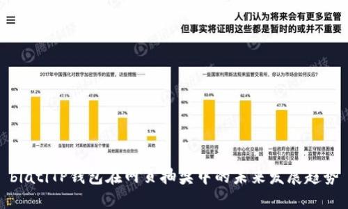 biatiTP钱包在网页抽奖中的未来发展趋势