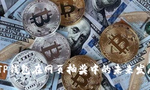 biatiTP钱包在网页抽奖中的未来发展趋势