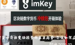 加密货币价格变动频繁的