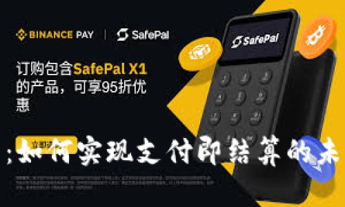 TP钱包：如何实现支付即结算的未来趋势