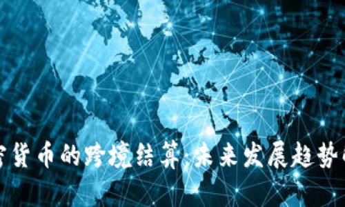 加密货币的跨境结算：未来发展趋势解析