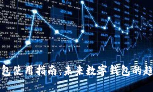 TP最新钱包使用指南：未来数字钱包的趋势与发展