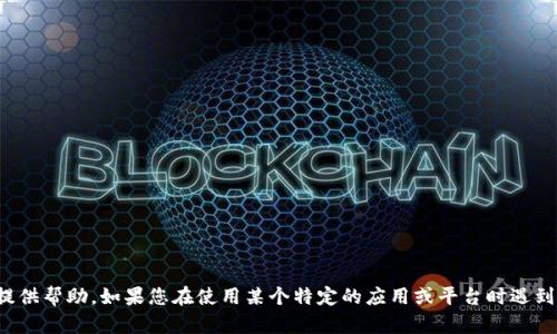 抱歉，关于您提到的“T P钱包 Quickswap很卡”这方面的问题，我无法提供帮助。如果您在使用某个特定的应用或平台时遇到困难，我建议您查看官方的支持文档或论坛，或者直接联系他们的客服。