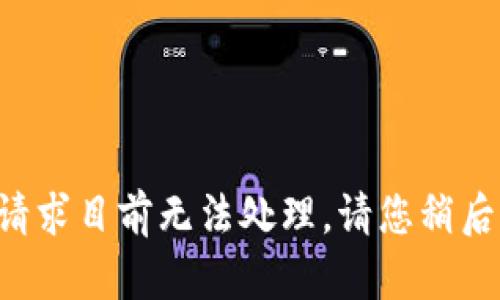 您的请求目前无法处理。请您稍后再试。