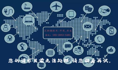 您的请求目前无法处理。请您稍后再试。