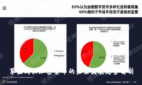苹果购买加密货币的未来发展趋势解析