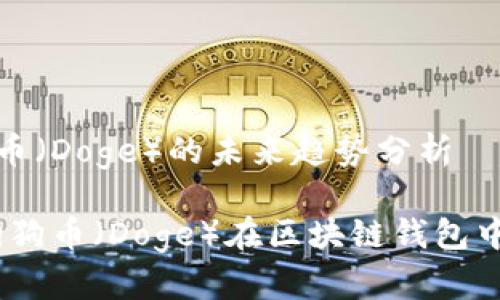 TP钱包支持狗狗币（Doge）的未来趋势分析

TP钱包主流化：狗狗币（Doge）在区块链钱包中的未来发展趋势
