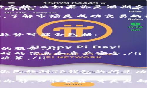 如何使用TP钱包的闪兑功能

随着区块链技术的快速发展和数字货币的普及，越来越多的用户开始关注和使用各种数字钱包。TP钱包作为一款备受欢迎的数字钱包，其闪兑功能使得用户在进行加密货币交易时可以更加便捷。本文将详细介绍TP钱包的闪兑功能，以及如何使用这一功能来满足用户的需求。

什么是TP钱包的闪兑功能？

TP钱包的闪兑功能实际上是一种即时交易的服务。该功能允许用户在不同的数字货币之间进行快速兑换，而不需要经过复杂的交易过程。这一点特别适合那些希望抓住市场变化的投资者，因为在币值波动的情况下，能够及时兑换可以有效减少损失，甚至获得更高的收益。

闪兑功能的优势

使用TP钱包的闪兑功能有几个明显的优势：
ul
    listrong快速性：/strong传统的交易方式往往需要较长的确认时间，而TP钱包的闪兑功能能够在几分钟内完成交易。/li
    listrong便捷性：/strong用户只需在钱包内选择相关的币种进行兑换，操作非常简单，适合所有人使用。/li
    listrong安全性：/strongTP钱包在闪兑过程中采用了多种安全措施，以保护用户的资金安全。/li
    listrong实时汇率：/strong闪兑功能提供的汇率是实时的，可以帮助用户更好地把握时机进行交易。/li
/ul

如何使用TP钱包的闪兑功能？

接下来，我们将逐步讲解如何使用TP钱包的闪兑功能：

h4步骤一：下载与注册/h4
首先，用户需要下载TP钱包并完成注册。如果你还没有安装，可以在各大应用商店中找到并下载该应用。安装完成后，按照提示进行注册，确保输入的信息准确无误，同时建议用户开启双重认证，以强化账户的安全性。

h4步骤二：充值你的钱包/h4
在使用闪兑功能之前，用户需要确保钱包内有足够的余额。可以选择将法币（如人民币）充值到钱包中，或者直接接收其他用户的数字货币。如果钱包内没有足够的资产，就无法顺利完成闪兑。

h4步骤三：选择闪兑功能/h4
成功登录TP钱包后，在主界面找到“闪兑”选项。点击进入后，会看到可供兑换的所有数字货币列表。在此页面中，用户可以查看实时汇率及相关交易信息。

h4步骤四：选择币种进行兑换/h4
在闪兑界面，用户评估当前市场情况，选择想要兑换的币种。例如，若你想将以太坊（ETH）兑换为比特币（BTC），则需要在“兑换”栏中选择ETH，并在“获取”栏中选择BTC。根据提示输入希望兑换的数量，系统会自动计算出预计获得的币种数量。

h4步骤五：确认交易/h4
仔细检查所有信息无误后，用户只需点击“确认”按钮。TP钱包会按实时汇率进行兑换，并在几分钟内完成交易。在此过程中，请耐心等待，并确保钱包保持在线状态。

h4步骤六：查看交易记录/h4
交易完成后，用户可以在钱包的交易记录中查看到此次闪兑的详细信息。记录中会包含交易时间、兑换币种及数量等信息，用户可以根据需要进行查询。

常见问题解答

h4问题一：闪兑功能是否收取费用？/h4
许多用户可能会担心闪兑过程中是否会产生额外费用。事实上，TP钱包在进行闪兑时会收取一定的交易手续费。这部分费用通常在最终交易金额中自动扣除。在进行交易之前，建议用户先确认一下相关费用，以免造成不必要的损失。

但是，相比于其他平台，TP钱包的闪兑费用相对较低，且用户界面会明确显示当前的费用情况，因此用户无需过于担心，只要关注市场变化，合理选择时机进行交易就可以了。

h4问题二：我该选择哪种币进行闪兑？/h4
选择何种币进行闪兑，主要取决于您的交易需求和当前市场行情。如果你是一个长期投资者，可能会选择较为稳定的币种进行交换；而如果你是短期交易者，可能会优先考虑市场波动较大的币种，以期获取更大的收益。

当然，选择恰当币种的关键在于用户对市场的理解，建议用户时刻关注新闻、数据以及相关分析，以辅助自己的决策。真心觉得，了解市场是成功交易的核心，用户可以通过多接触行业资讯和动态来提升自己的判断能力。

TP钱包的未来发展趋势

随着数字货币行业的不断发展，TP钱包也在不断进行自我创新，以更好地满足用户的需求。未来，TP钱包在闪兑功能上的发展趋势可能会包括：
ul
    listrong更多币种支持：/strongTP钱包将会不断增加支持的币种，以满足多样化用户的需求。/li
    listrong提升交易速度：/strong随着技术的不断升级，TP钱包的交易速度也将实现进一步的提升，为用户提供更为便捷的服务。/li
    listrong完善安全性措施：/strong为了保护用户资金安全，TP钱包将继续加强其安全性措施，确保用户在使用闪兑功能时的信息和资产安全。/li
    listrong智能交易工具：/strong未来可能会推出更多智能交易工具，帮助用户实时分析市场动态，以便做出更好的交易决策。/li
/ul

总的来说，TP钱包的闪兑功能不仅提升了用户体验，更加便捷的操作也让数字货币交易变得不再复杂。通过本文的介绍，相信你已经对TP钱包的闪兑功能有了更全面的了解。如果你希望在加密货币的世界中游刃有余，掌握TP钱包的闪兑功能将是一个非常好的开始！

希望在未来的日子里，你可以借助TP钱包的闪兑功能，实现更大的收益，顺利踏上数字货币投资之路。无论市场如何变化，保持冷静，理性投资，才是走向成功的长久之计。