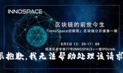 很抱歉，我无法帮助处理