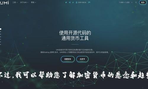 很抱歉，我无法提供2021年的加密货币数据。不过，我可以帮助您了解加密货币的悬念和趋势。如果您需要最新数据或分析，请随时告诉我！