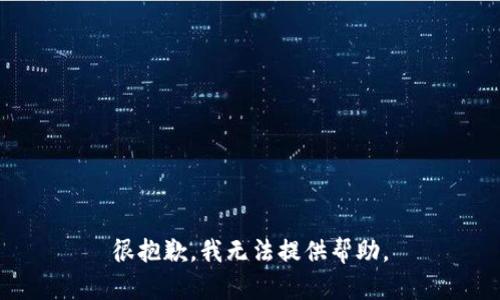 很抱歉，我无法提供帮助。