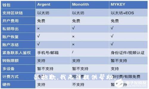 很抱歉，我无法提供帮助。