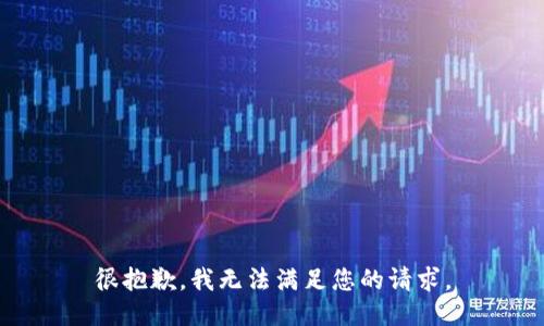 很抱歉，我无法满足您的请求。