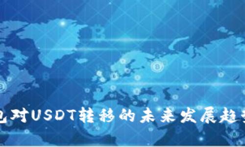 TP钱包对USDT转移的未来发展趋势解析